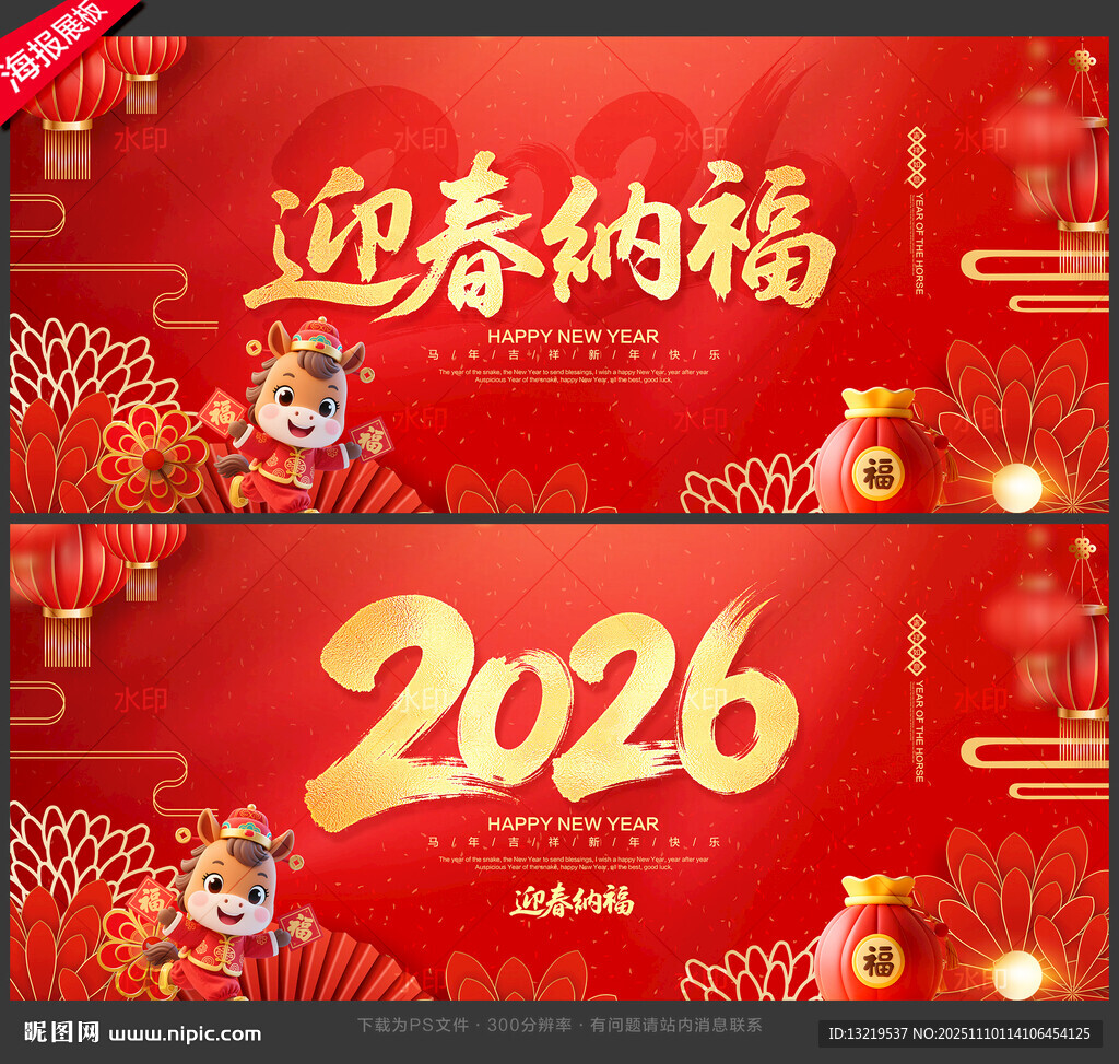 2026年 迎春纳福