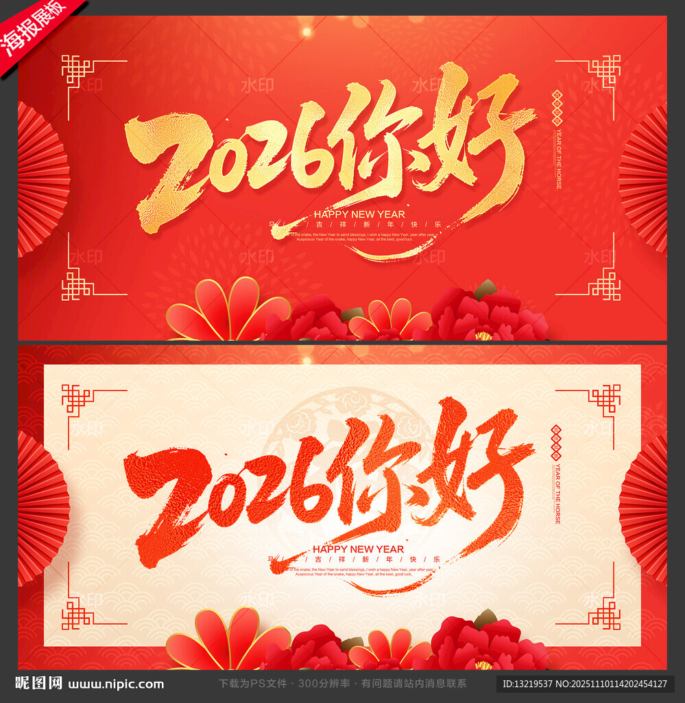 2026你好 元旦节海报