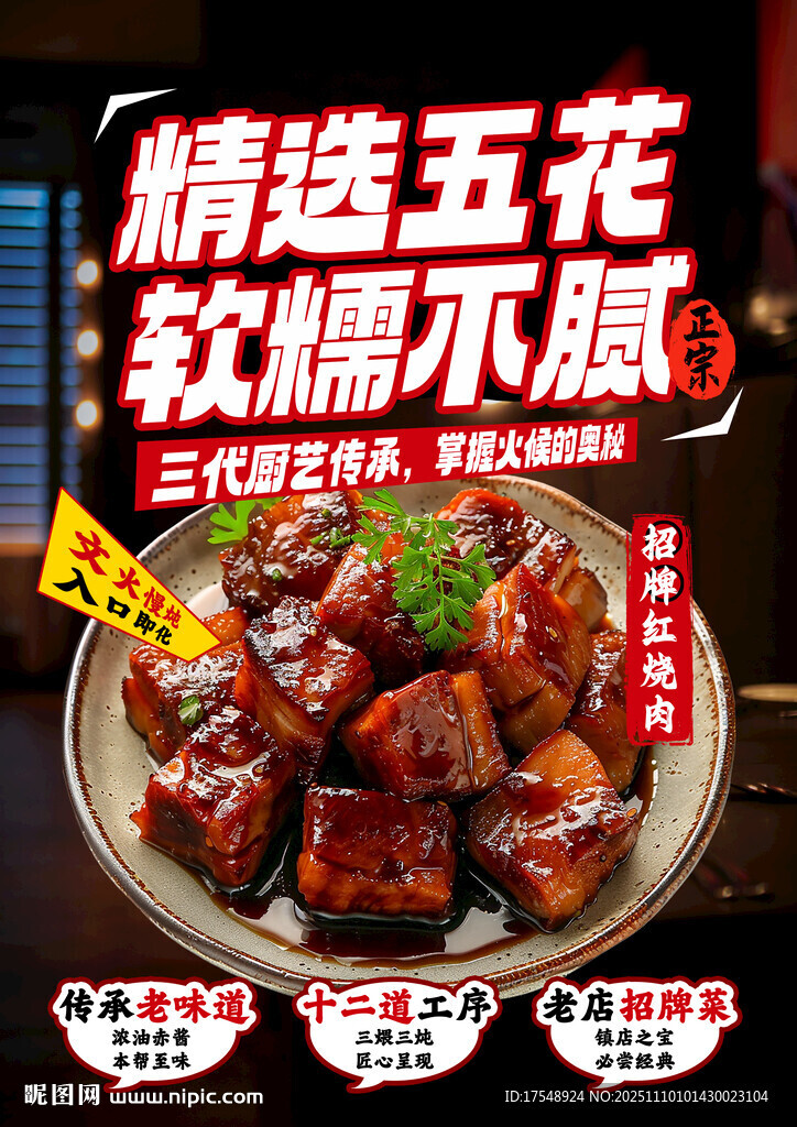 红烧肉海报