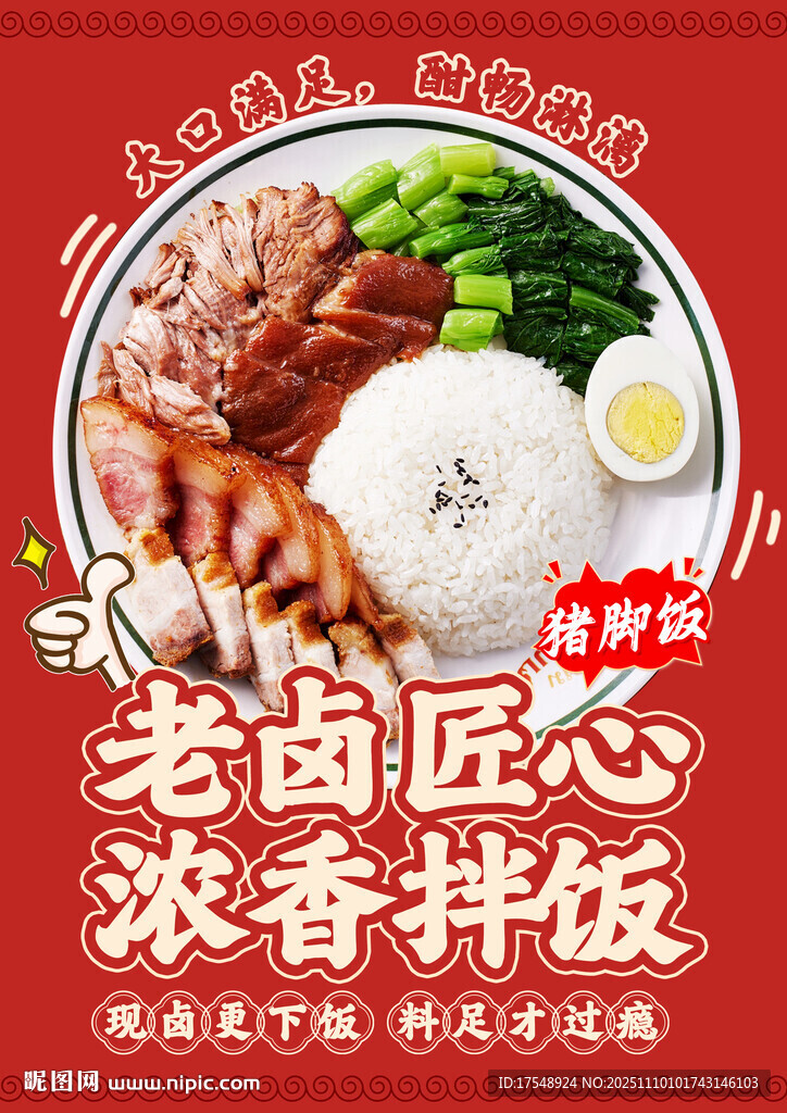 猪脚饭海报