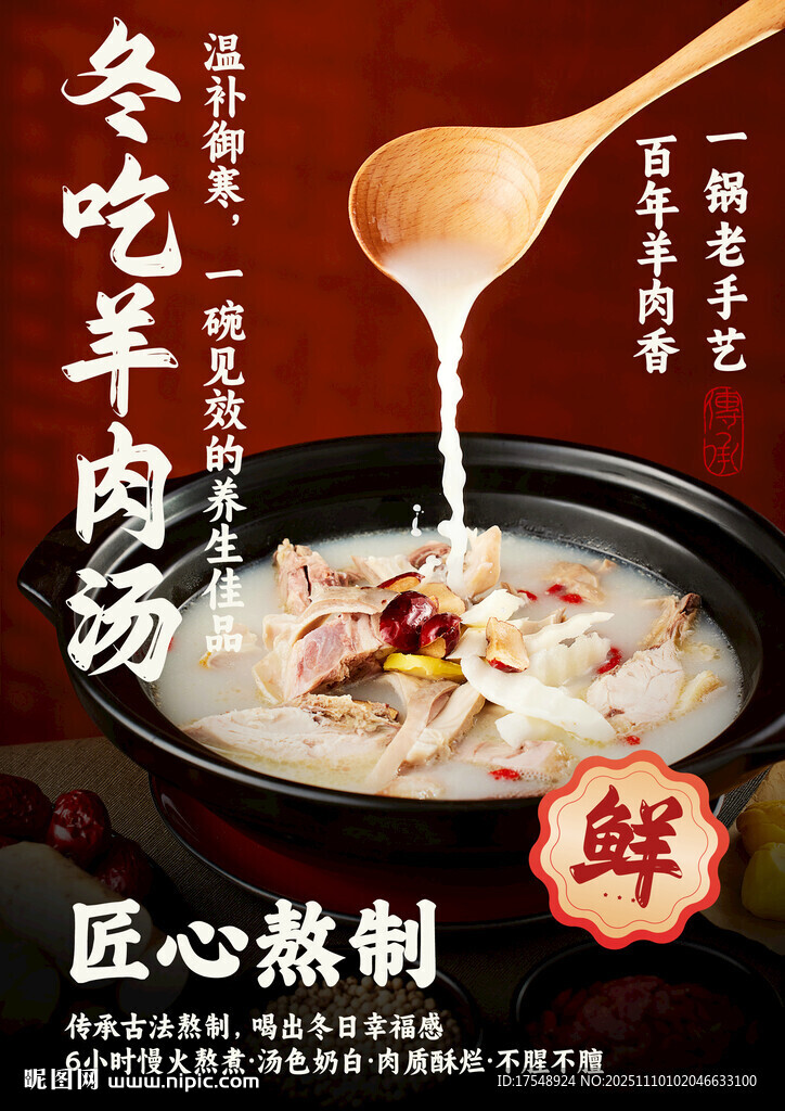 羊肉汤海报