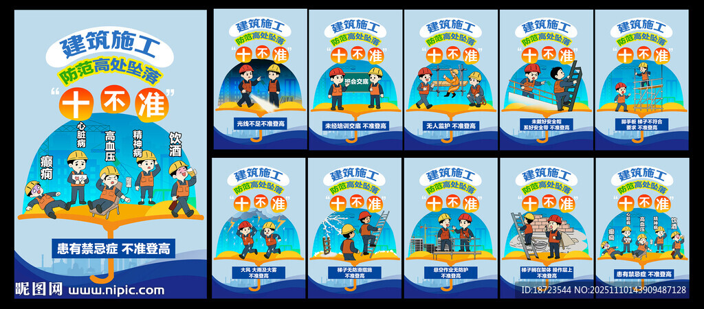 建筑施工高处坠落十不准