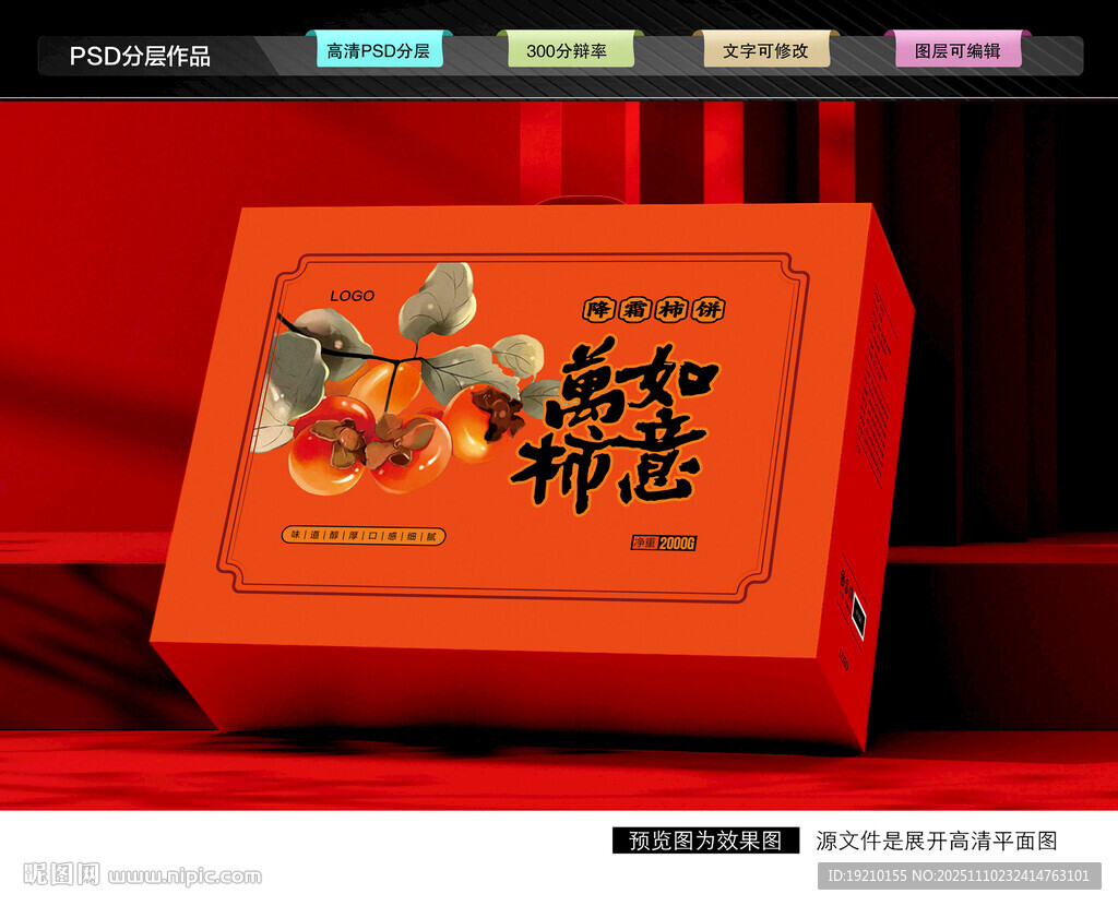 柿饼礼盒 蜜饯包装