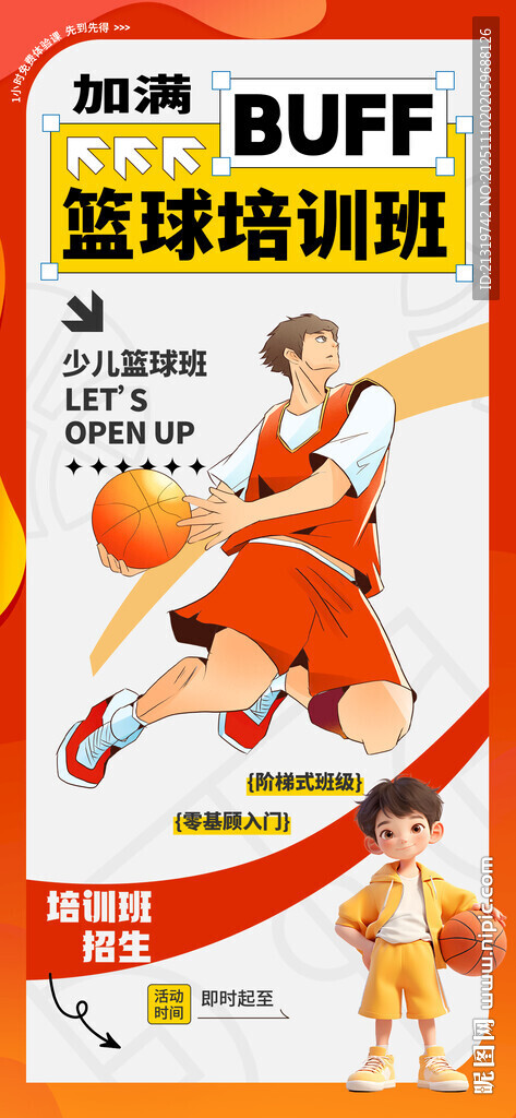 篮球培训班海报