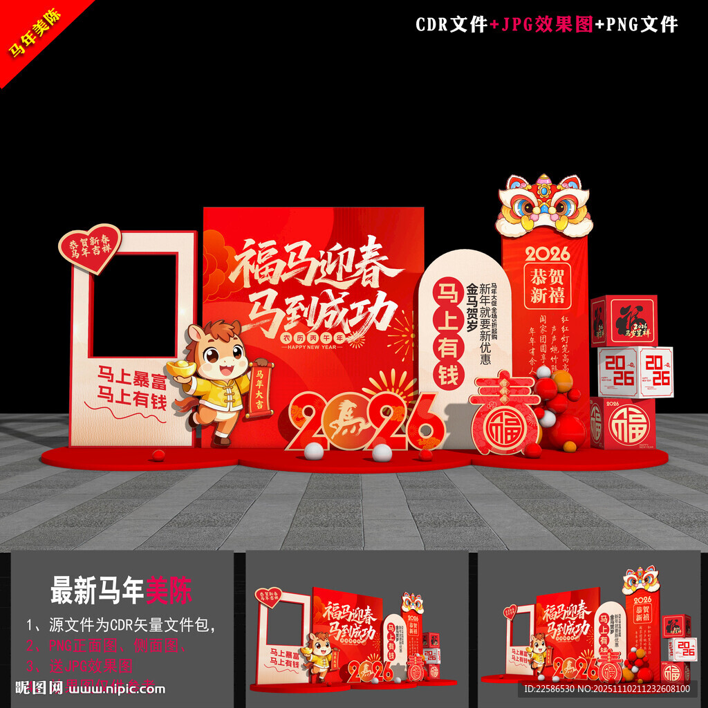 2026马年氛围布置