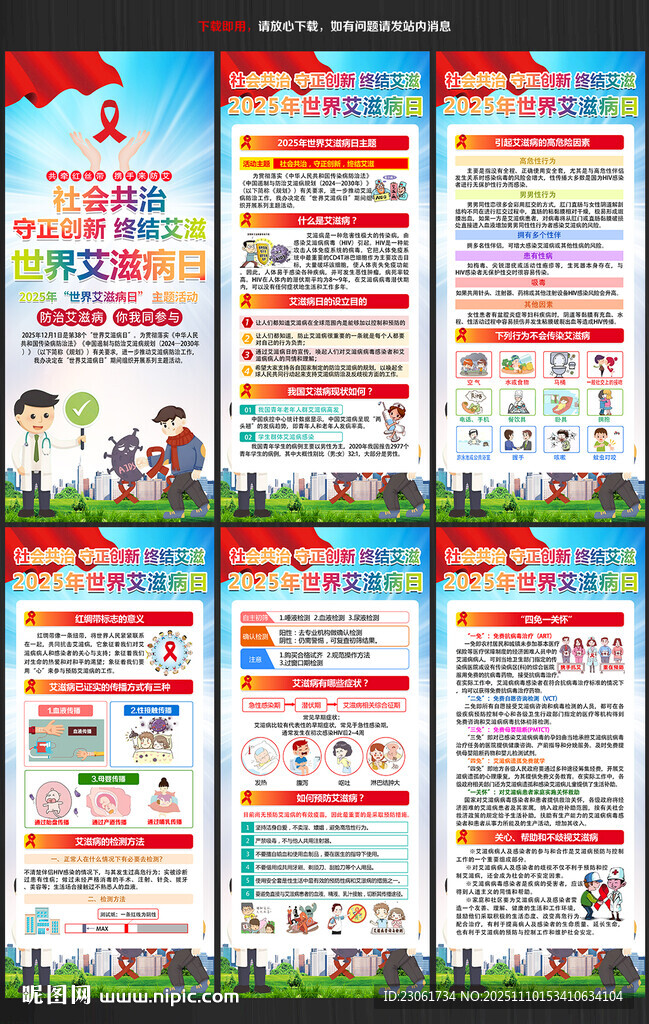 2025年世界艾滋病日展架