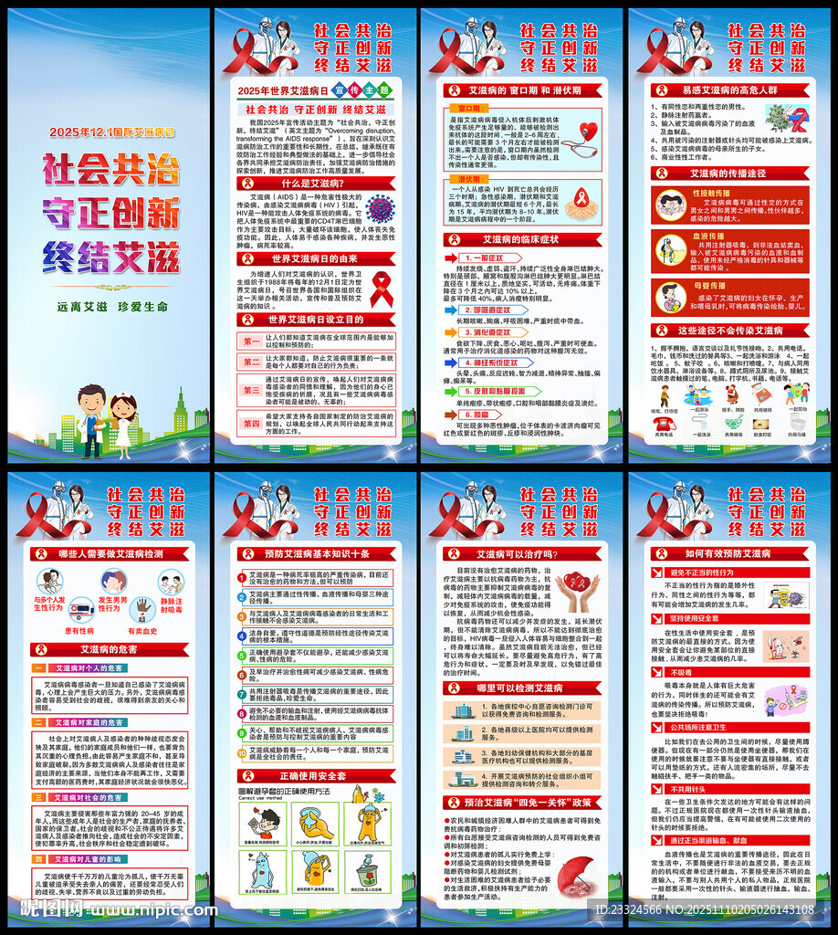2025艾滋病日宣传