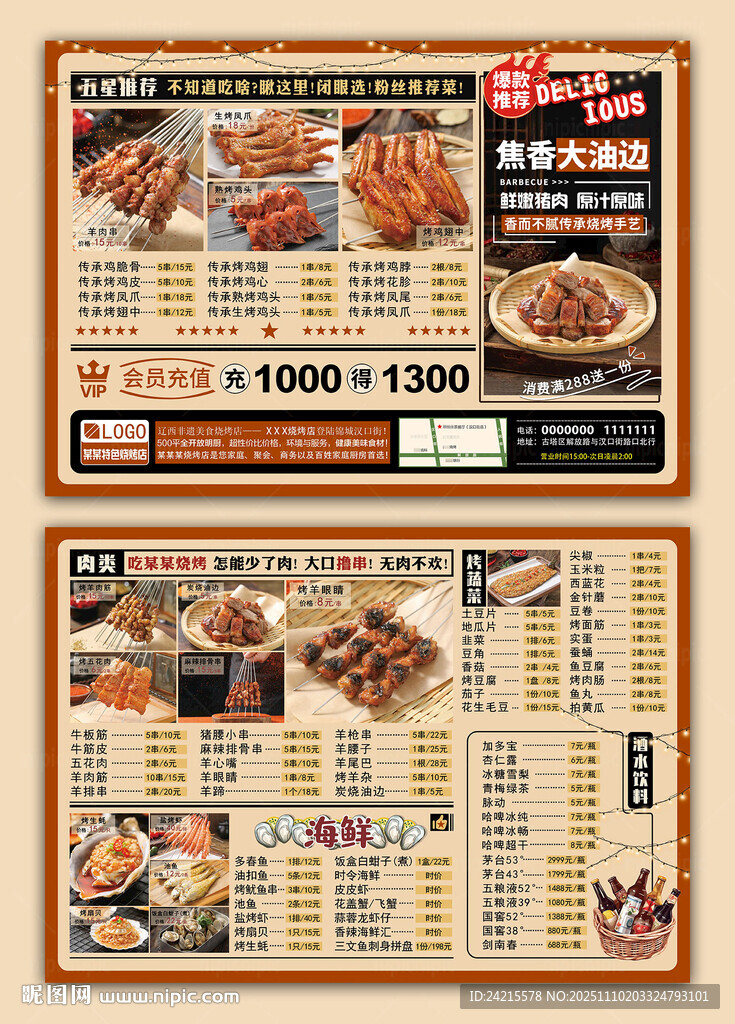 烧烤店菜单