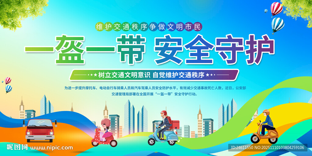 一盔一带交通安全宣传栏