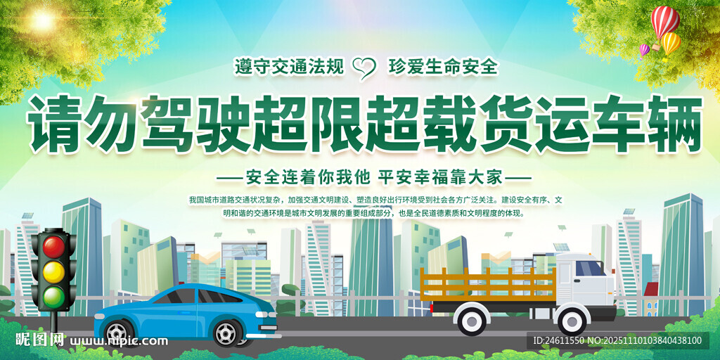 超限超载标语展板