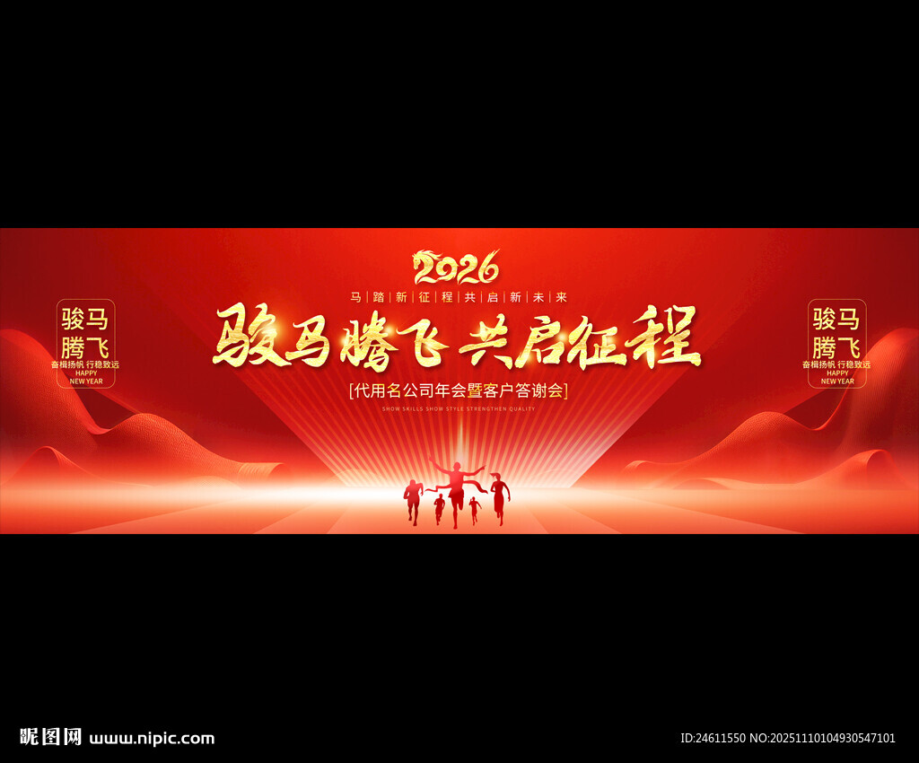 2026年企业年会盛典舞台背景