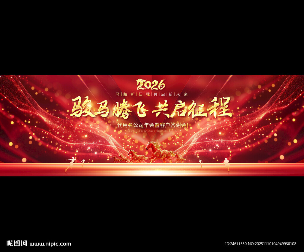 2026年会舞台背景