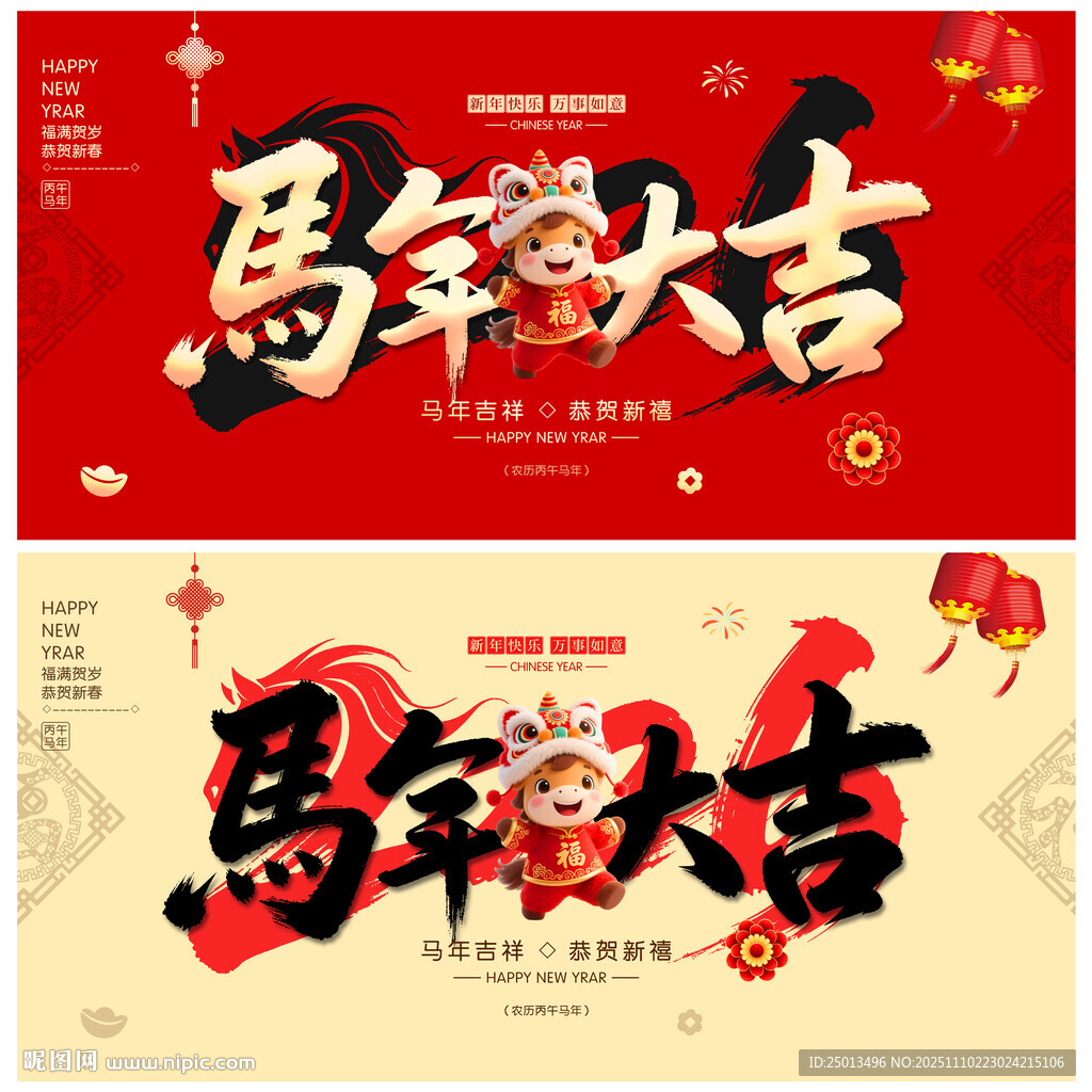 马年大吉