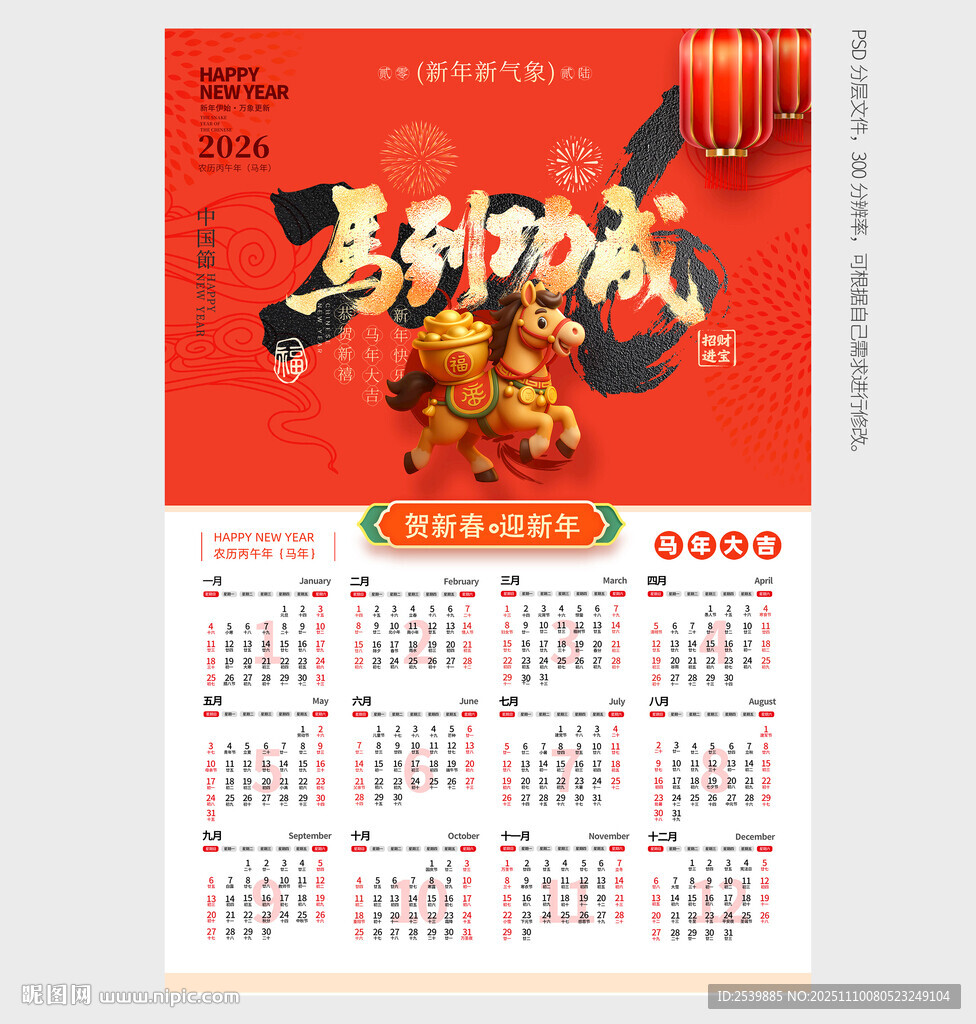 2026年马年挂历