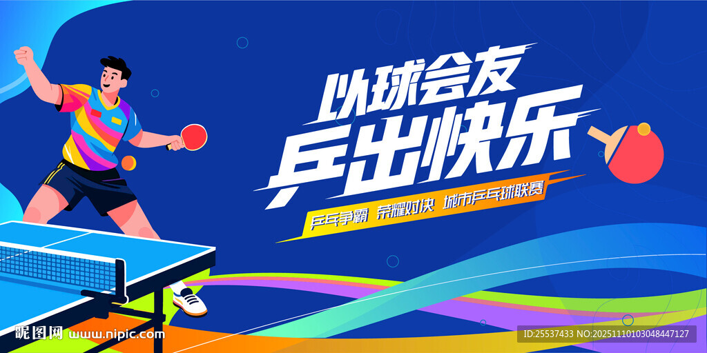 乒乓球比赛背景板