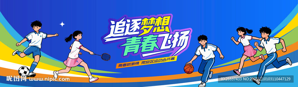 青春活力校园运动会