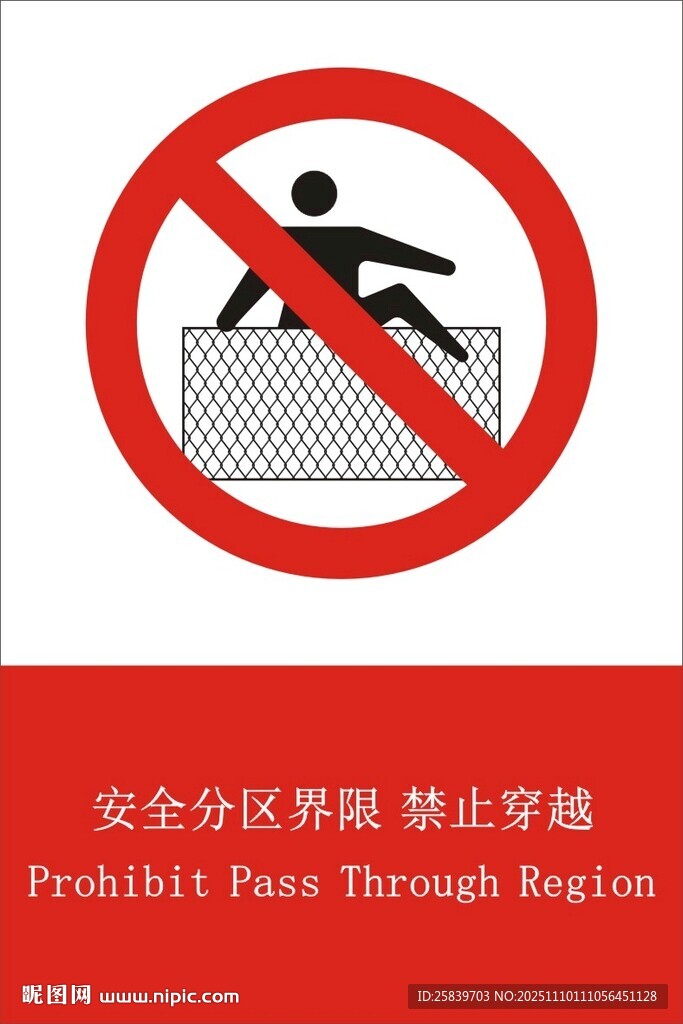 安全分区界限 禁止穿越