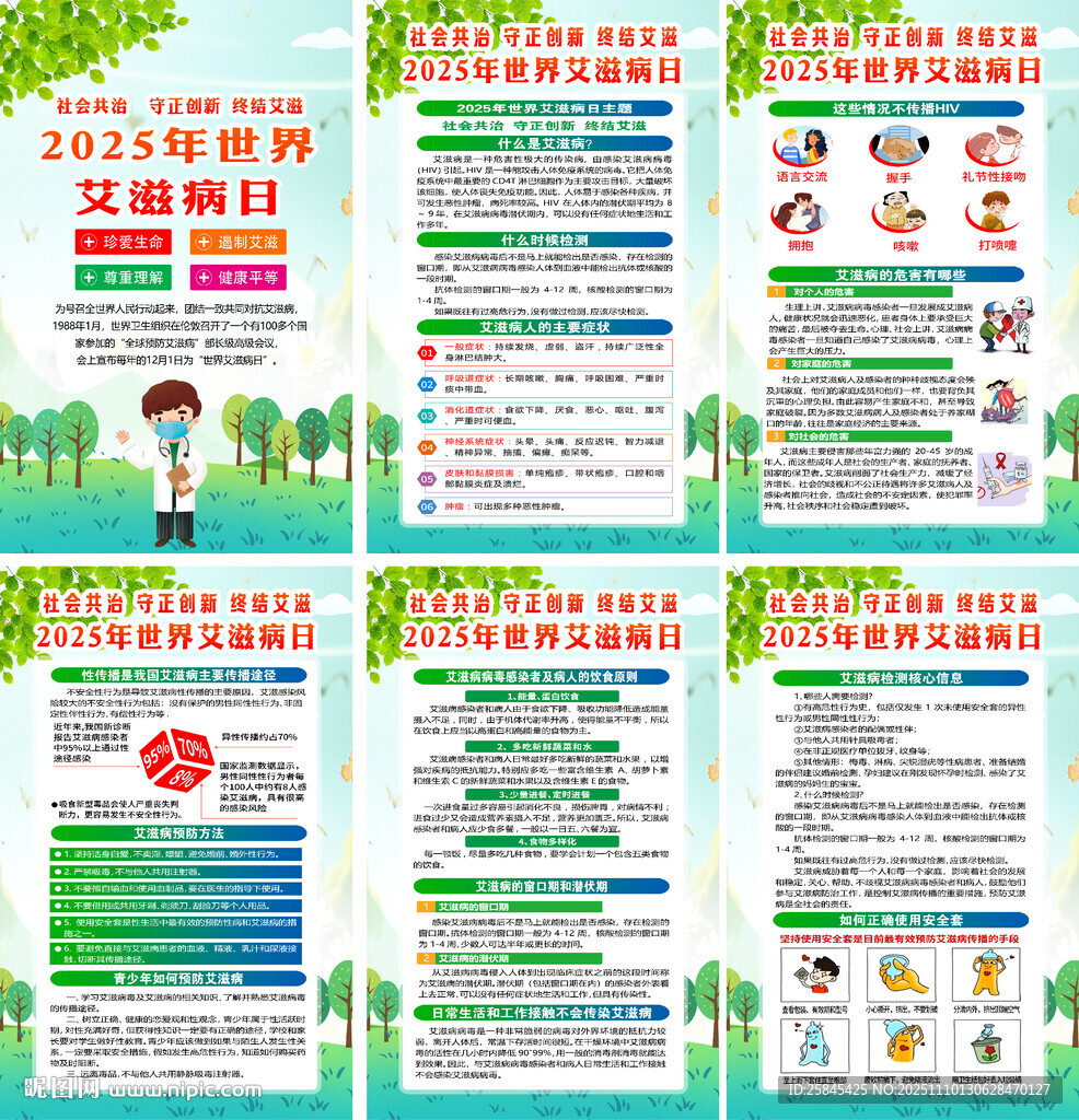 2025年世界艾滋病日海报