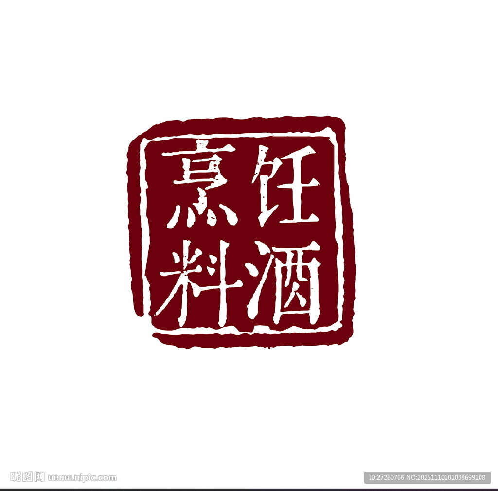 料酒印章
