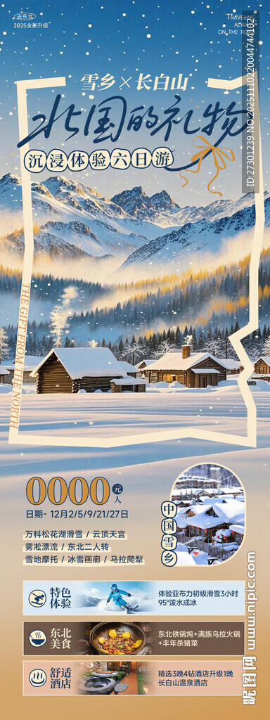 东北雪乡光旅游宣传海报