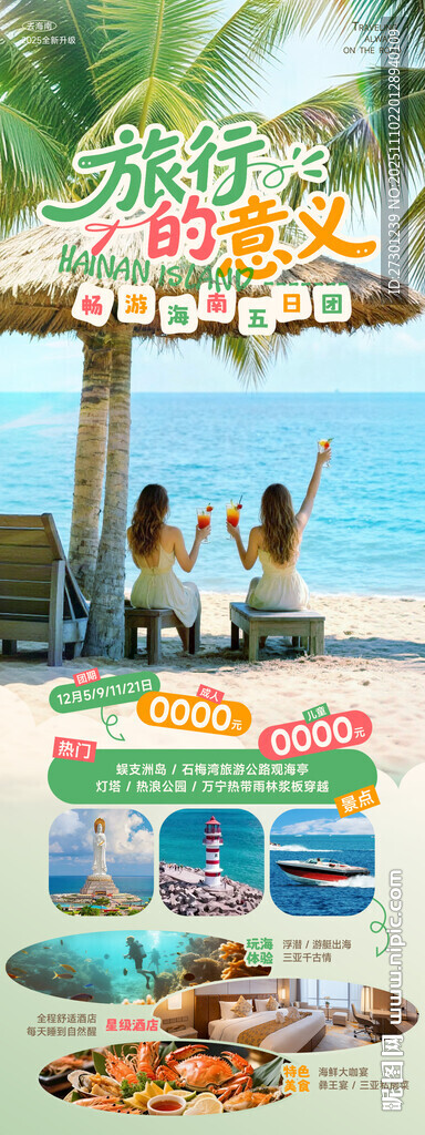 海南三亚海滩旅游海报
