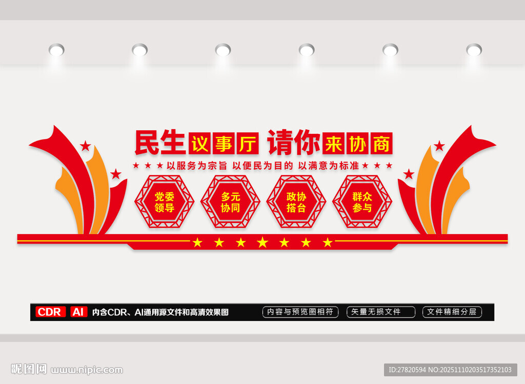 民生议事厅文化墙