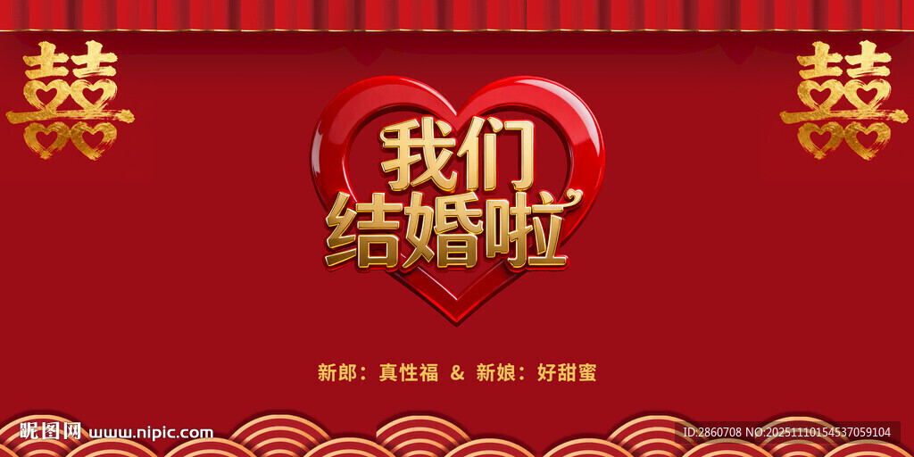 喜庆中式我们结婚啦海报