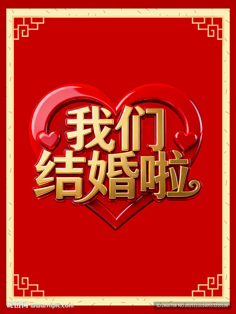 我们结婚啦喜庆海报