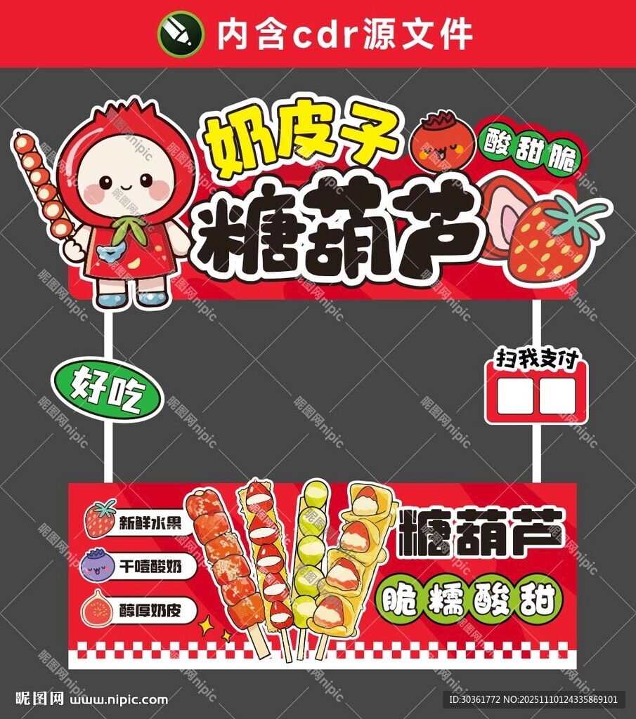 奶皮子糖葫芦摊位