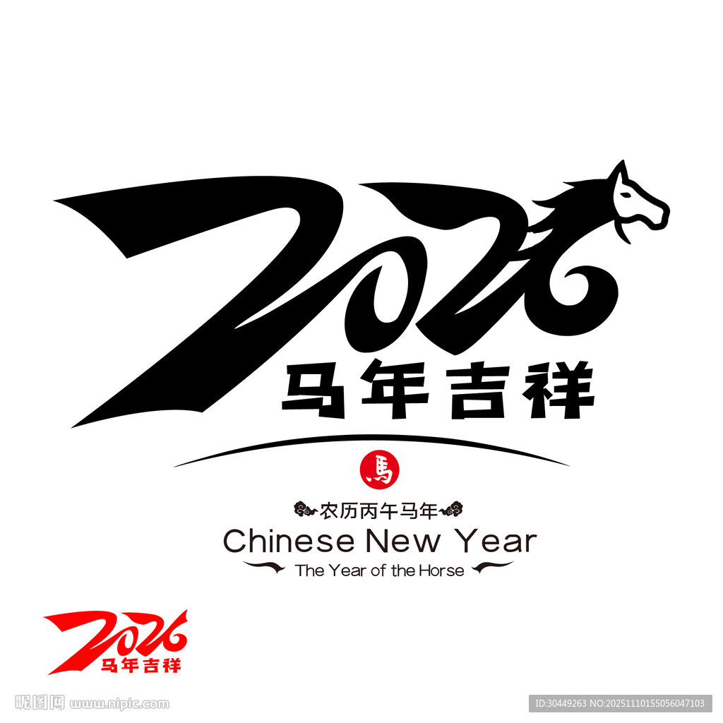 2026年马年吉祥毛笔字体