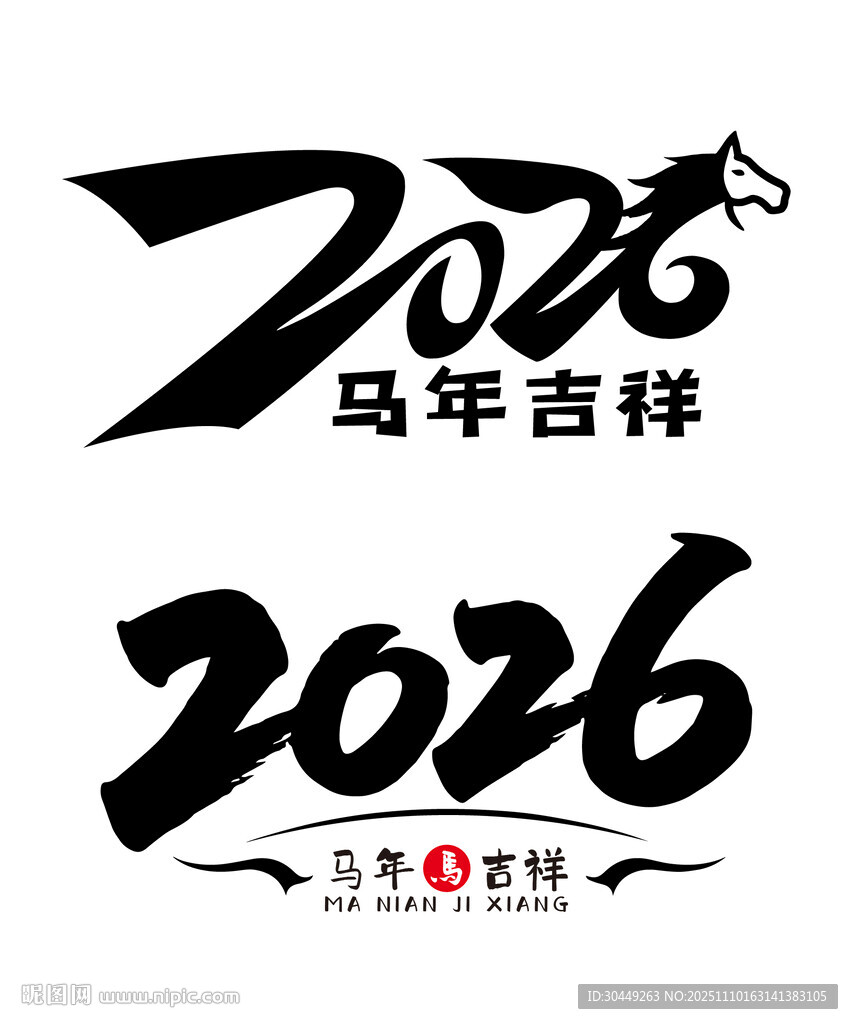 2026年数字毛笔字体
