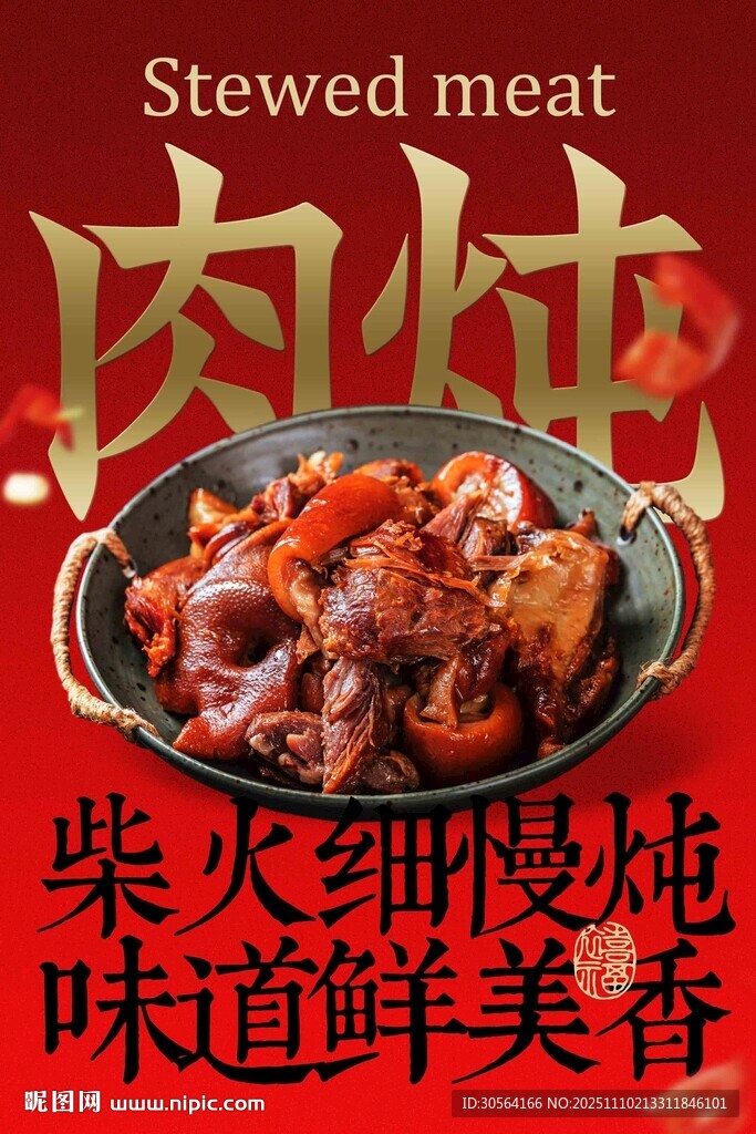 美味炖肉美食海报