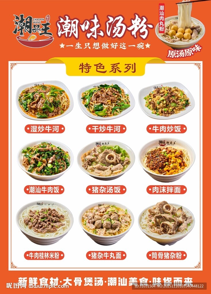 潮汕潮味汤粉汤饭海报