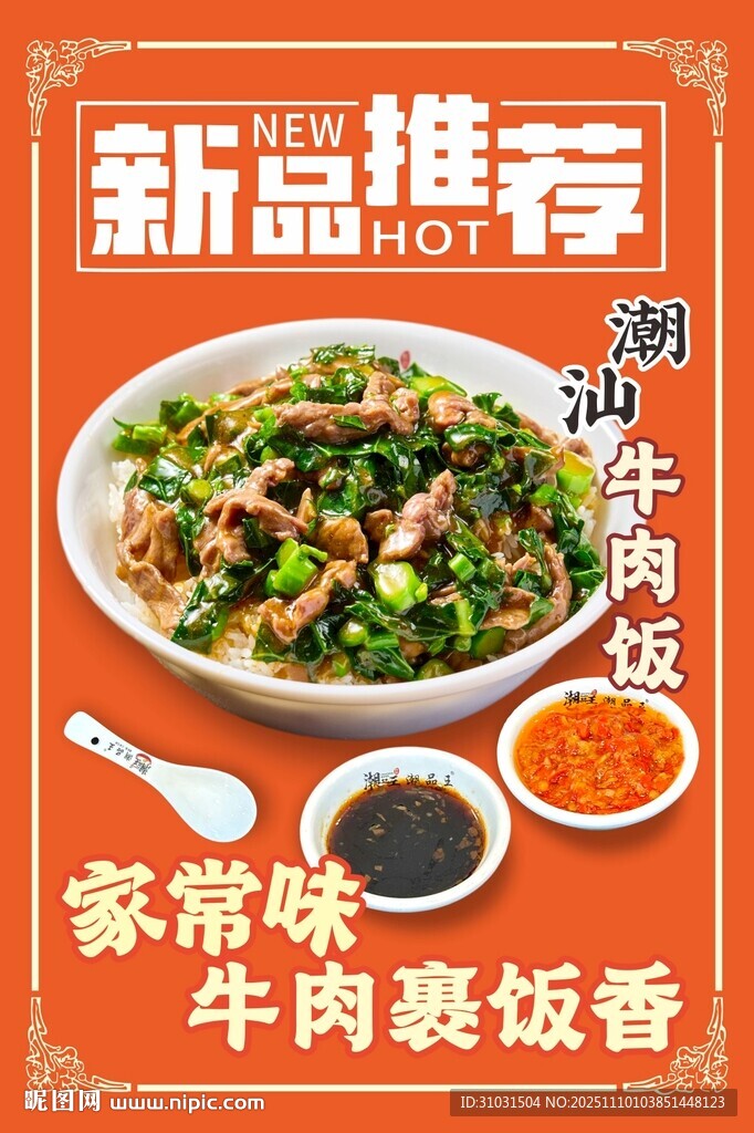 潮汕牛肉饭海报