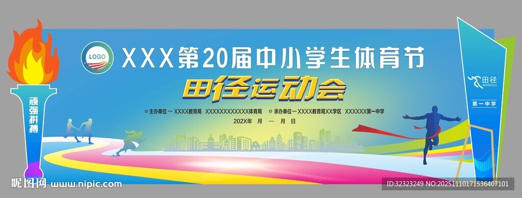 田径运动会
