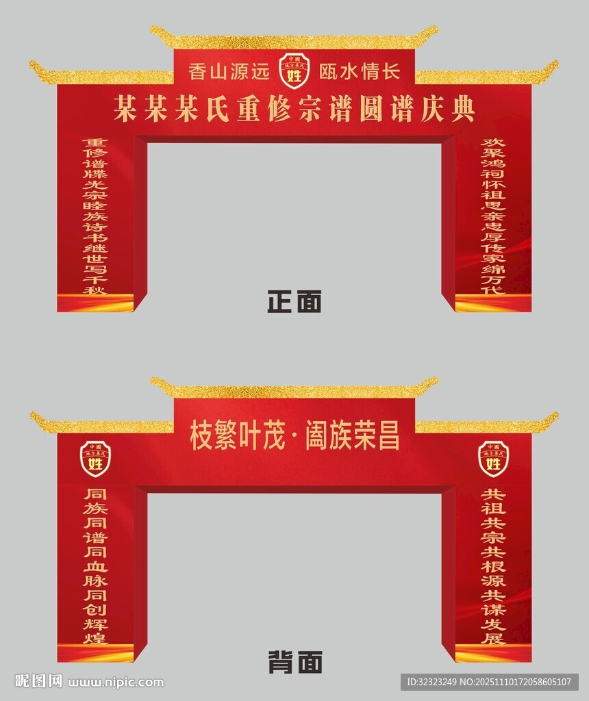 宗谱圆谱庆典迎宾门