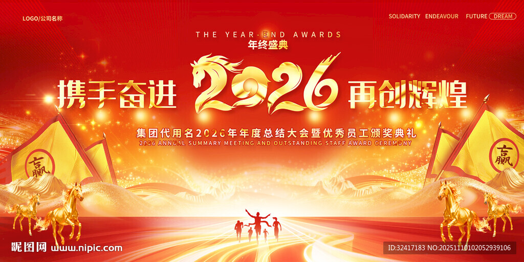 2026马年年会展板