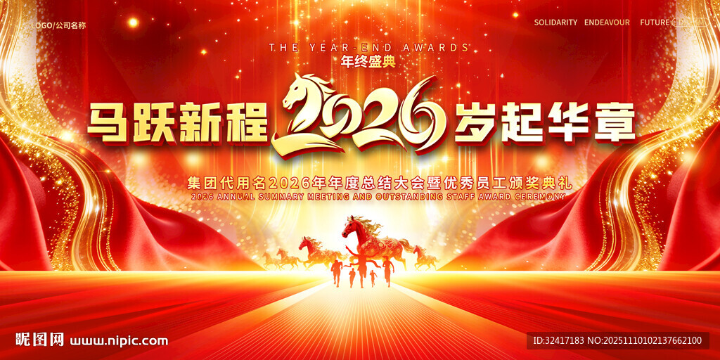 2026马年企业年会展板
