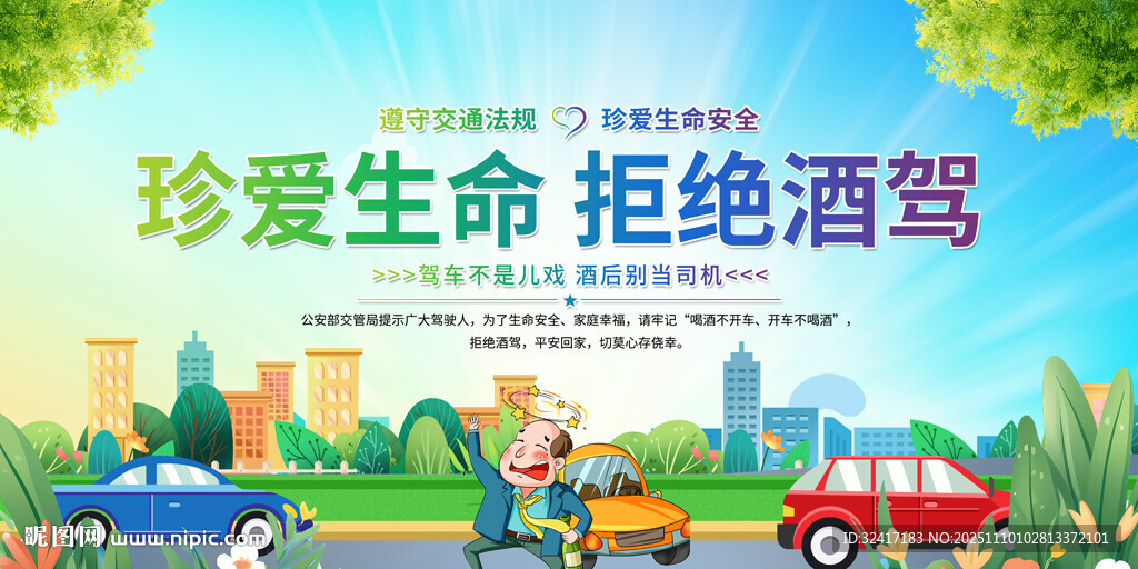 珍爱生命拒绝酒驾展板
