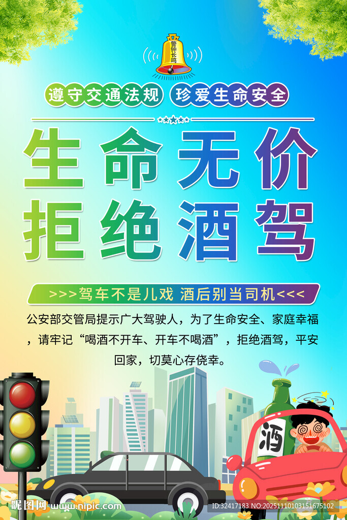 拒绝酒驾宣传海报