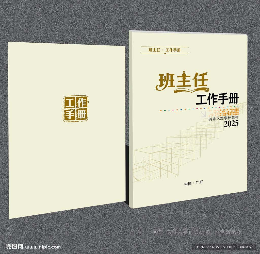 班主任工作手册