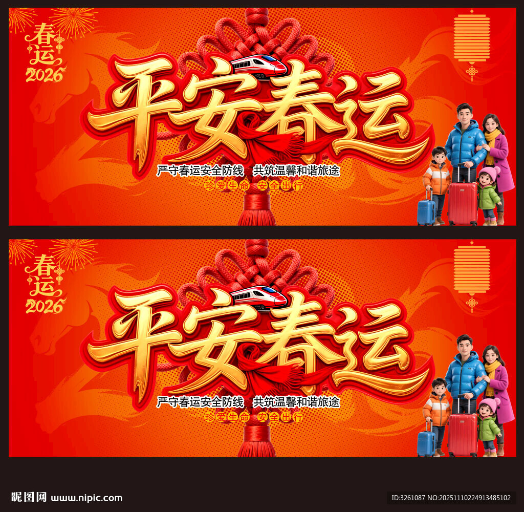 平安春运