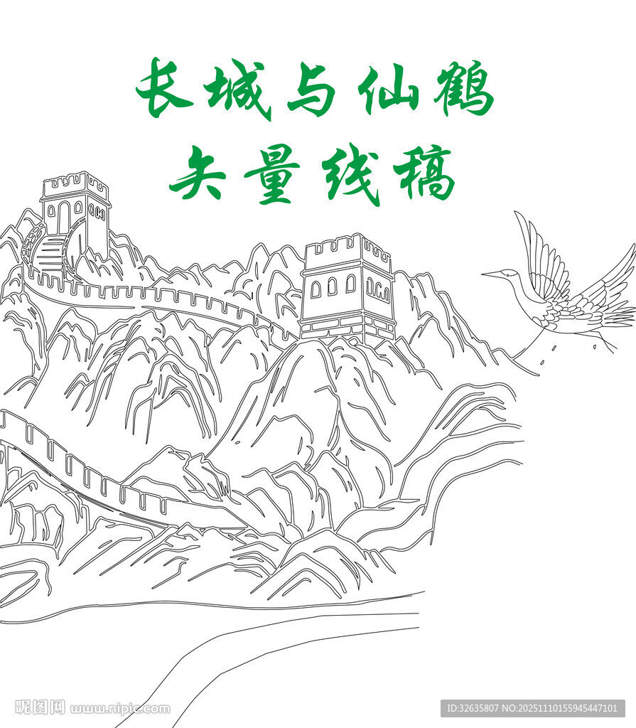 长城仙鹤共呈祥瑞