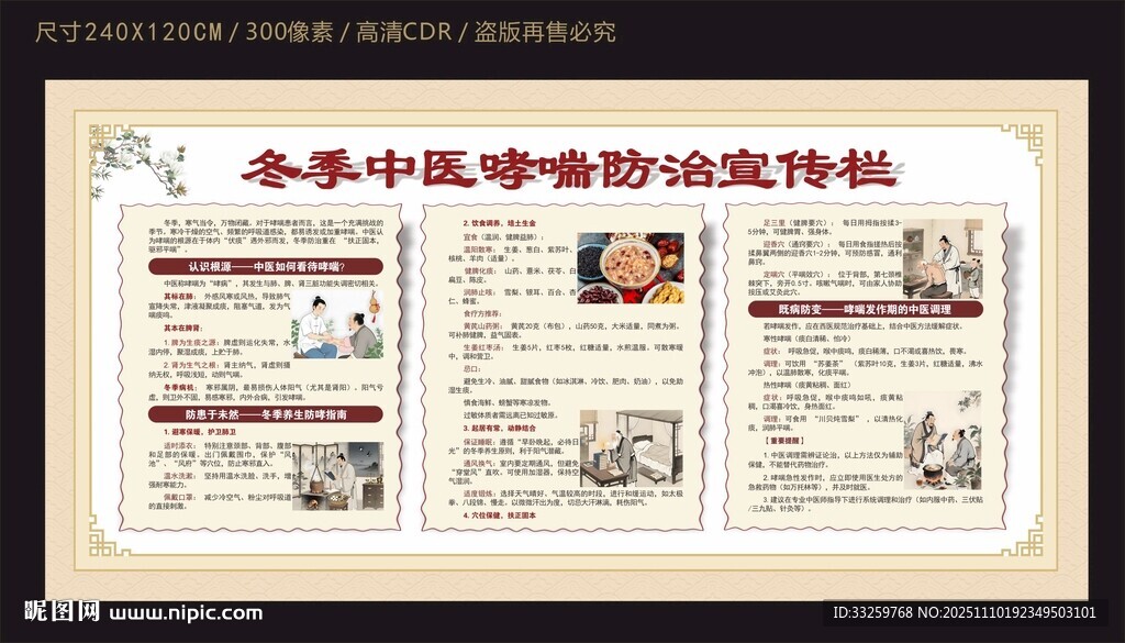 冬季中医哮喘防治宣传栏