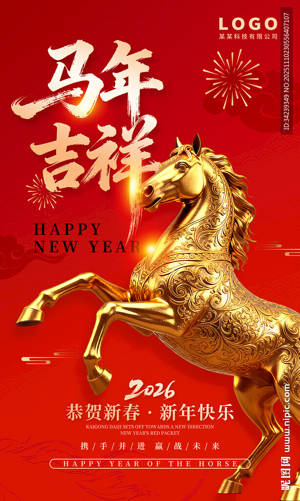 马年吉祥