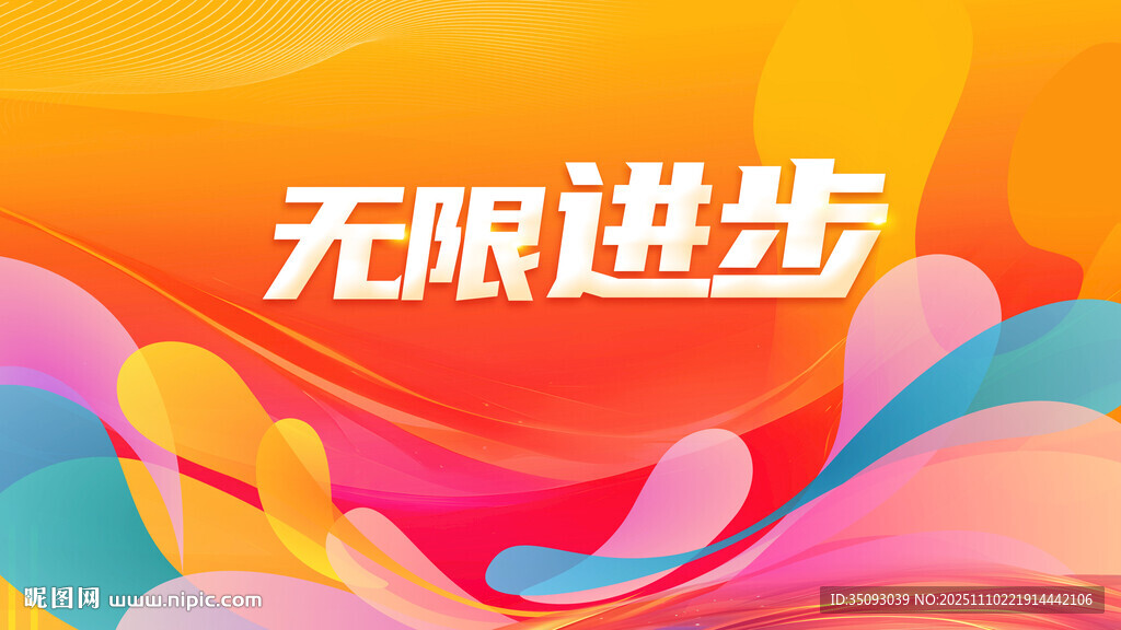 无限进步创意背景图