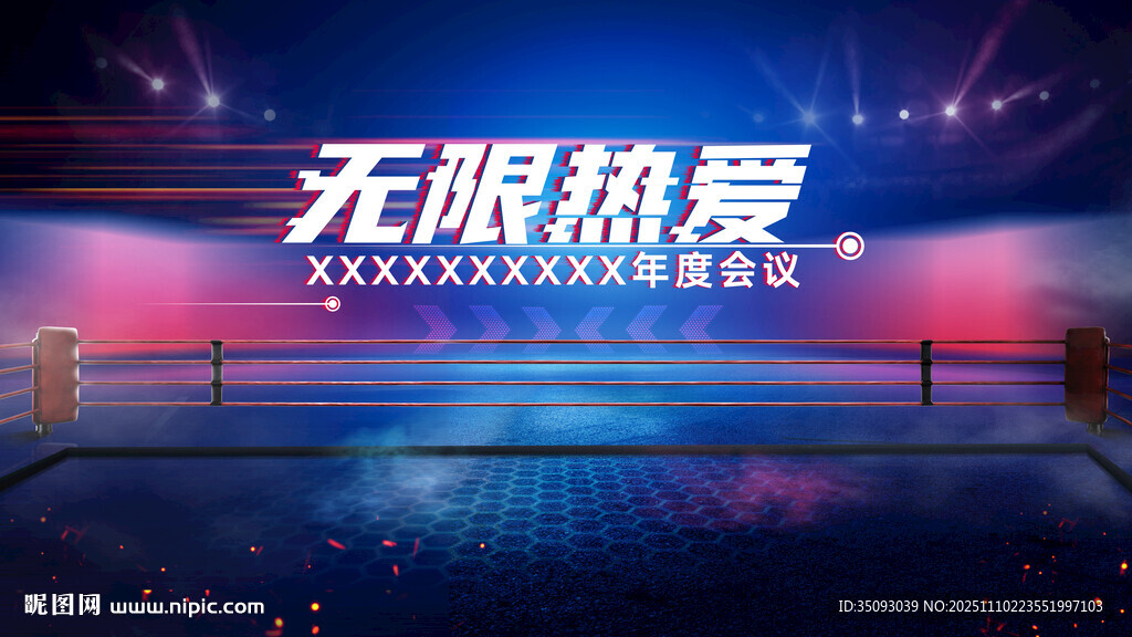 无限热爱电竞舞台