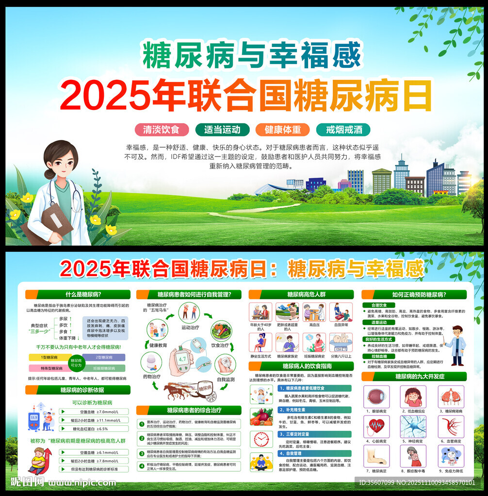 2025年联合国糖尿病日海报