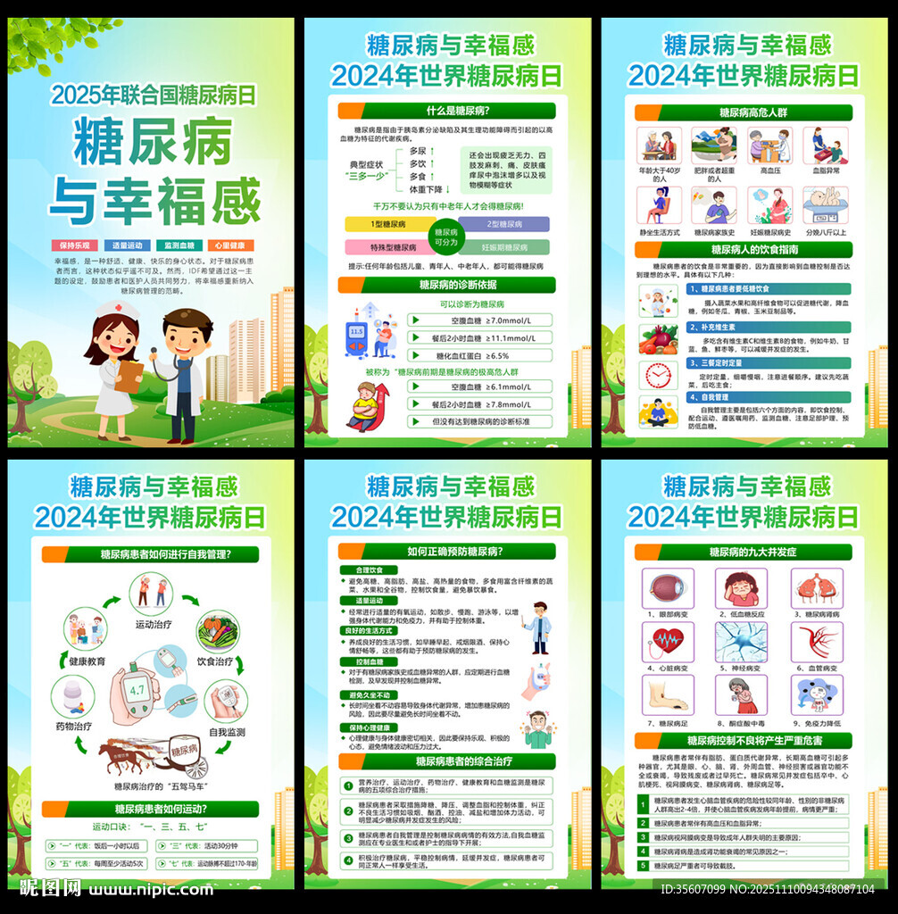 2025年世界糖尿病日