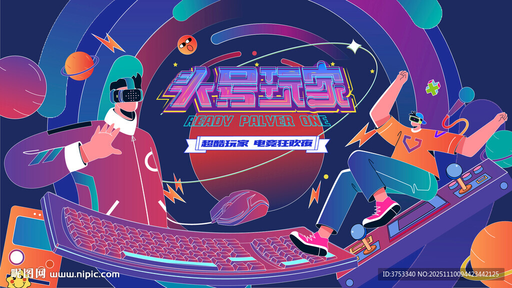 电玩游戏电竞比赛